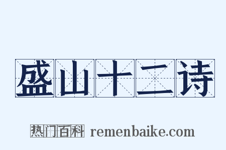 盛山十二诗是什么意思的图片
